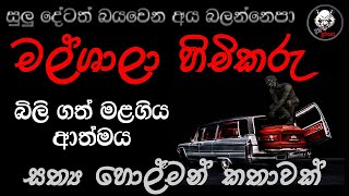 මල්ශාලා හිමිකරු | Holman katha | 3N Ghost | Sinhala holman katha | Sinhala ghost story 191