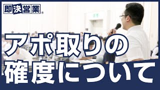 【営業基礎】アポ取りの確度について＜即決営業塾128＞