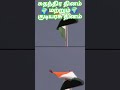 சுதந்திர தினம் மற்றும் குடியரசு தினம் independence day and republic day shortsfeed tamil