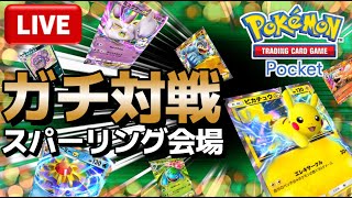 【ポケポケ】ガチ対戦スパーリング会場（参加自由）（Pokémon TCG Pocket）