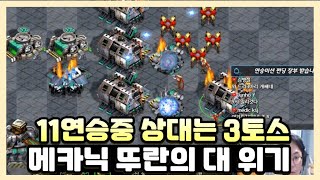 3토스 상대로 메카닉의 최후