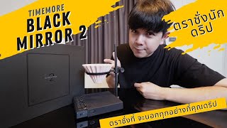 Palm666 - TimeMore Black Mirror 2 ตราชั่งที่จะเฉลยทุกอย่าง