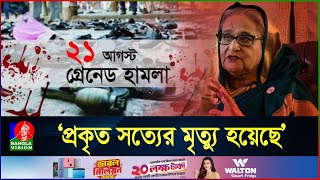 ‘২১ আগস্ট গ্রেনেড হা'মলা মা'মলায় প্রতিপক্ষকে ধ্বংস করাই ছিলো মূল উদ্দেশ্য’