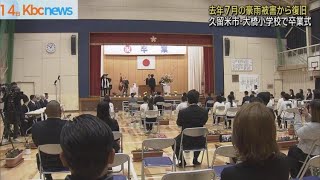 豪雨被害から復旧　久留米市・大橋小学校で卒業式