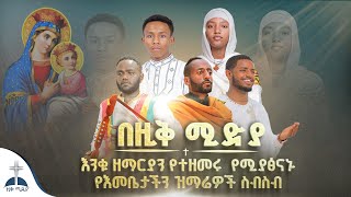 🛑በዚቅ ሚድያ የተዘመሩ // እጅግ ተወዳጅ የሚያፅናኑ የእመቤታችን መዝሙራት ስብስብ @ZIKMEDIA