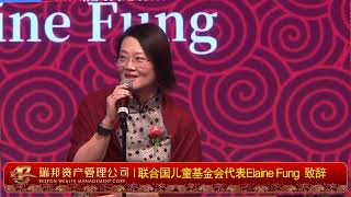 【实况】10  联合国儿童基金会代表Elaine Fung  致辞 2024瑞邦金融春节元宵晚会