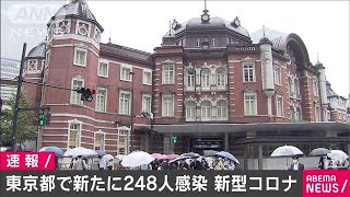 東京都で新たに248人の感染確認　新型コロナ(2020年10月8日)