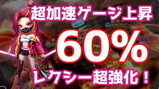 超加速ゲージ上昇MAX『60%』！レクシーが更に使いやすくなった！【Summoners War | サマナーズウォー】