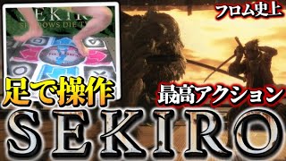 【足SEKIRO】なんか葦名城追い出されたんですけど！？完全初見で\