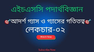 🎯আদর্শ গ্যাস ও গ্যাসের গতিতত্ব🎯চার্লসের সূত্র।লেকচার-০২ #atiksir#hscphysics#idealgaslaw#charleslaw