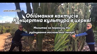 Молитва за розпад московської імперії зла; обіймання кактусів, концертна культура в церкві та інше