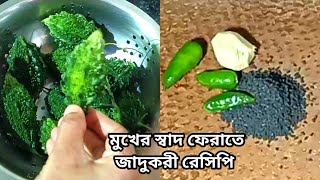 জ্বর সর্দি কাশির পর মুখের স্বাদ ফেরাতে এই রেসিপির তুলনা নেই / তেতো লাগবে না / Bitter Melon Recipe