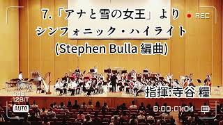 『アナと雪の女王』より、シンフォニック・ハイライト//Stephen Bulla編曲　鶴見区音楽団