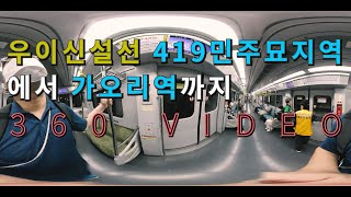 우이신설선 419민주묘지역에서 가오리역까지 (360도영상)