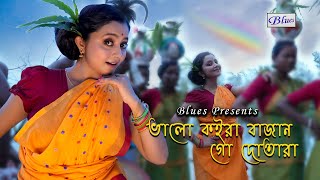 Bengali Folk Song | ভালো কইরা বাজান গো দোতারা | Snehasish | Trisha | Tumpa | Blues Music Video