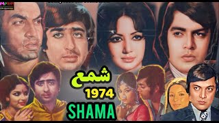 shama 1974 full movie waheed murad deeba nadeem nisho muhammad ali zeba pakistani movie shama songs