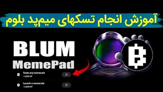 آموزش صحیح انجام هر دوتا تسک میم پد بلوم | Blum MemePad