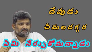 చీమల దగ్గర ఏమి నేర్చుకోవాలి పాస్టర్ జెఫన్యా శాస్త్రి గారు