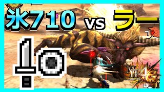 【MH4G】氷属性をガチ盛りした片手剣でラージャンに行ってみた