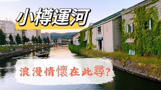 Hea 遊北海道（7）小樽運河｜遊客都擁往這熱門景點尋找浪漫💕￼運河氛圍真的浪漫抑或言過其實？超抵食的HAMAZUSHI （請自選章節觀看）03/09/2024