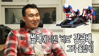 [NocutView] 썰매에 미친 '바보' 강광배, 그가 옳았다!