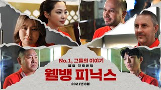 [웰뱅피닉스] 프로 당구 선수들이 유튜브를? PBA No.1 향해 날아오르다!