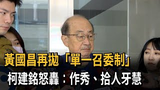 黃國昌再拋「單一召委制」　柯建銘怒轟：作秀、拾人牙慧－民視新聞