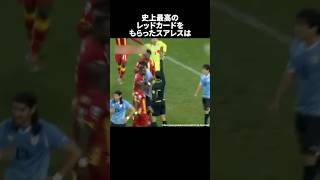 「史上最高のレッドカードをもらったスアレス」　#サッカー