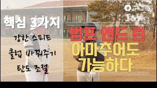 범프 앤드 런, 아마추어도 잘할 수 있다｜김규태 스페셜리스트의 숏게임 이기는법 | 민학수의 All That Golf