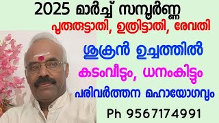 2025മാർച്ച് സമ്പൂർണ്ണ മാസഫലം - പൂരുരുട്ടാതി, ഉത്രിട്ടാതി, രേവതി - കടംവീടും, ധനംകിട്ടും.