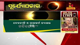 ସୂର୍ଯ୍ୟପରାଗରେ କାହିଁକି କରାଯାଏ ପାକତ୍ୟାଗ  ? | NandighoshaTV