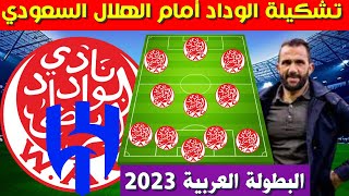 تشكيلة الوداد البيضاوي ضد الهلال السعودي في الجولة 3 من البطولة العربية 2023