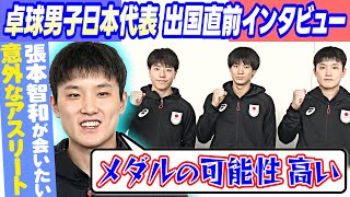 【卓球男子代表がパリへ】張本智和 五輪で会いたいアスリートは意外な？人だった