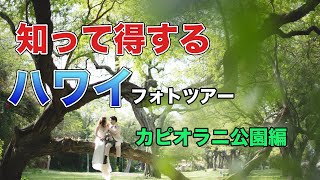 【ハワイウェディング】知って得するハワイフォトツアー【カピオラニ公園】