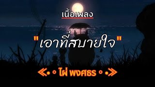 [ เนื้อเพลง ]  เอาที่สบายใจ  -  ไผ่ พงศธร