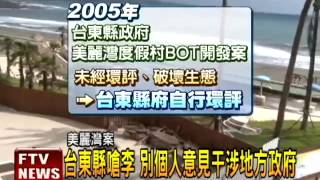 美麗灣案 李鴻源:有錯應拆除－民視新聞