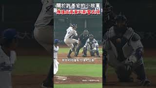 原來許基宏的成績是這樣來的(?) #shorts #中華職棒 #CPBL #許基宏 #中信兄弟