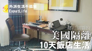 【Let’s go together #8】U.S. Hotel Quarantine Life