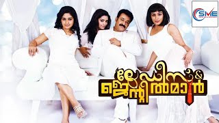 LADIES AND GENTLEMEN Malayalam Full Movie || Mohanlal \u0026 Meera Jasmine || Malayalam Movie