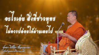 อะไรเอ่ย สิ่งที่ชาวพุทธไม่ควรให้ผ่านเลยไป  I ปุจฉา-วิสัชนา ปัญหาธรรมะ กับเจ้าคุณพระศรีธรรมภาณี