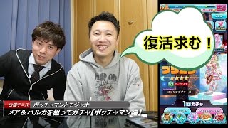 【白猫テニス】メア＆ハルカを狙ってガチャ！