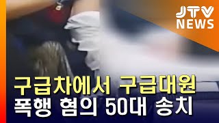 [JTV 8 뉴스] 구급차에서 구급대원 폭행 혐의 50대 송치(화면)