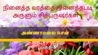 அண்ணாமலை ஈசன் பகுதி-5,  “நினைத்த வரத்தை நினைத்தபடி  அருளும் சித்புருஷர்கள்”