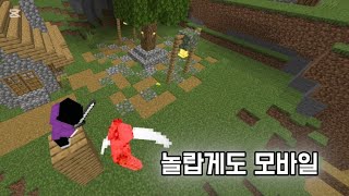 자바 마크를 모바일로 플레이 하기! [마인크래프트]