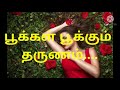 காதல் கவிதை பூக்கள் பூக்கும் தருணம் kadhal kavithai tamil love poem ❤️