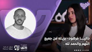 داليــا فرهود-  بريـئه من جميع التٌهم والحمد لله . كافي الزوي