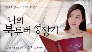 [다준다연구소 청년리더특강] 써니피디아 임선희 크리에이터