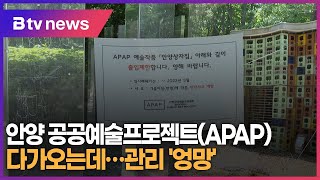 안양 공공예술프로젝트(APAP) 다가오는데...관리 '엉망'