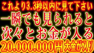 【1分聴くだけ】これより3.3秒以内に見て下さい。一瞬でも見られると次々とお金が入る,大金が入り, 金運がアップして、将来安泰し、自由な生活を送れました！