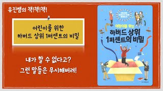 유진쌤의 책책책 84. 어린이를 위한 하버드 상위 1퍼센트의 비밀 (고학년 추천)